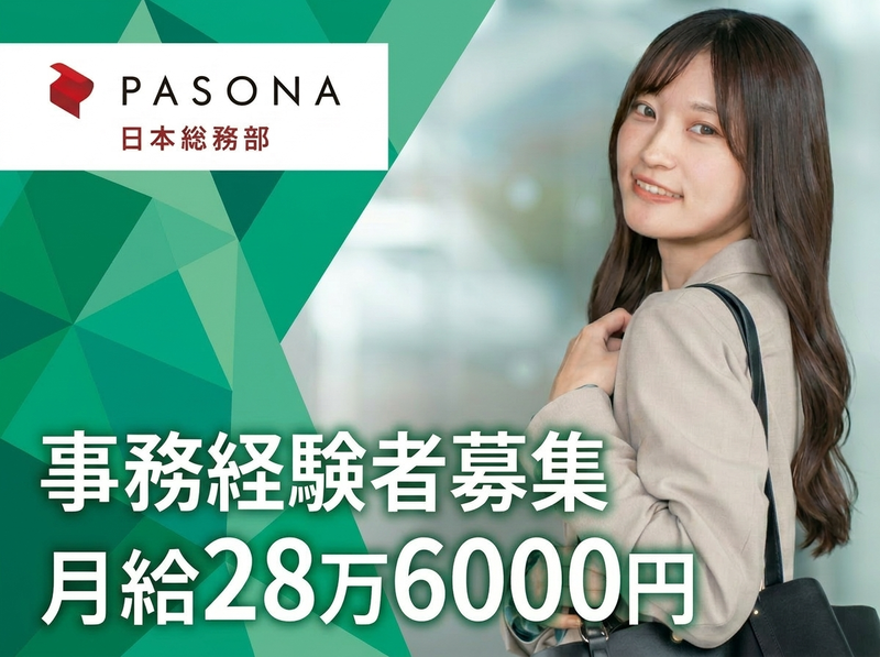株式会社パソナ日本総務部の求人・転職情報