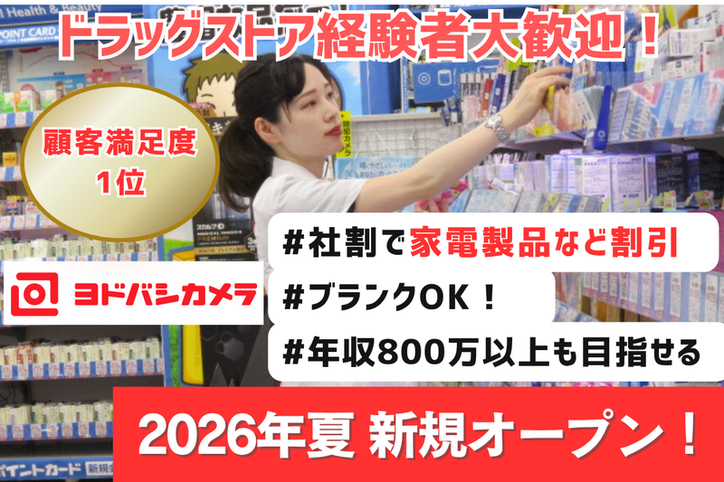 株式会社ヨドバシカメラの求人・転職情報