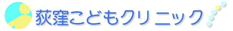 医療法人社団樹康会　荻窪こどもクリニックのアルバイト・バイト求人情報-04