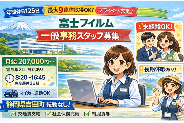 富士フイルム株式会社　吉田南事業場の求人・転職情報
