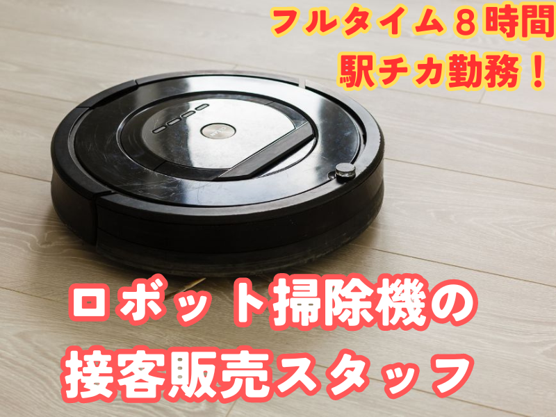 IRT│ビーモーション(株)　池袋駅チカの家電ショップ│仕事NO/11228324112501(E)のアルバイト・バイト求人情報-02