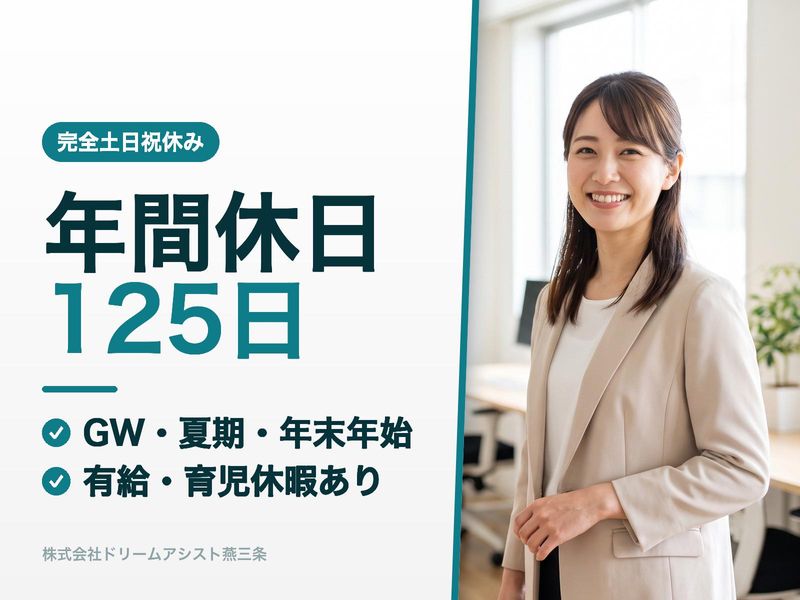 株式会社 ドリームアシスト燕三条の求人・転職情報