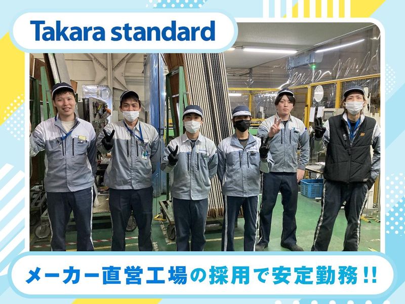 タカラスタンダード株式会社の求人・転職情報