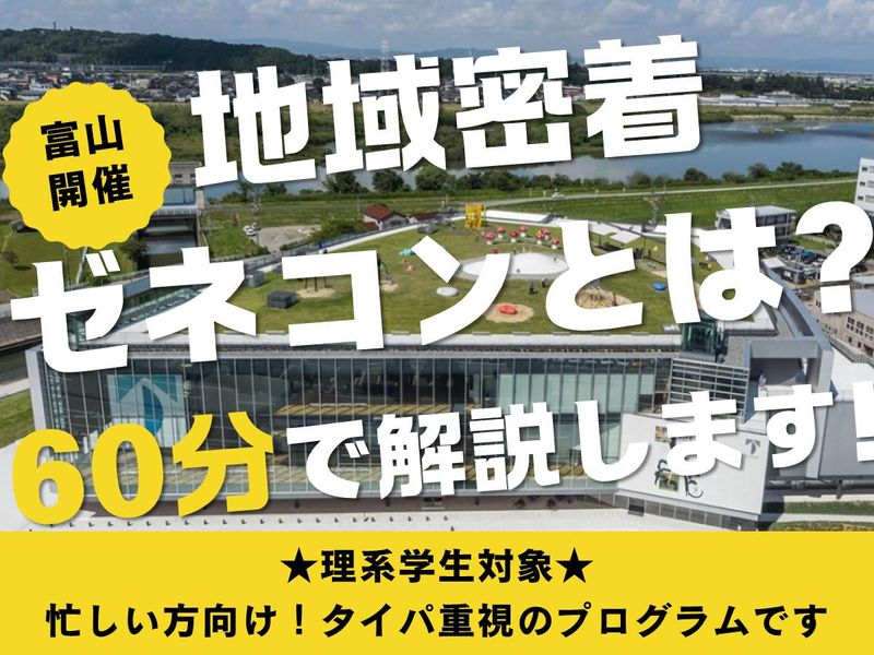 富山×理系|富山密着ゼネコンでランドマーク建設を学ぶ1時間