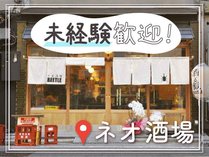 大衆酒場BEETLE 仙台のアルバイト・バイト求人情報-01