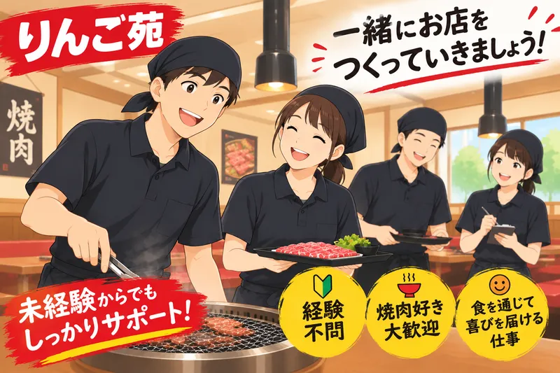 株式会社りんご苑のアルバイト・バイト求人情報