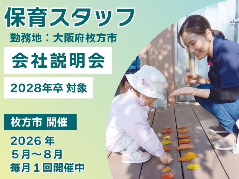 保育士の仕事を知る!枚方市で地域密着|対面　会社説明会