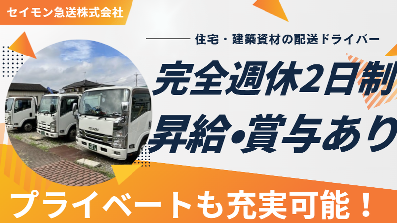 セイモン急送株式会社の求人・転職情報