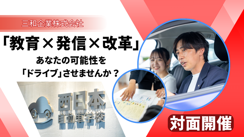 三和企業株式会社
