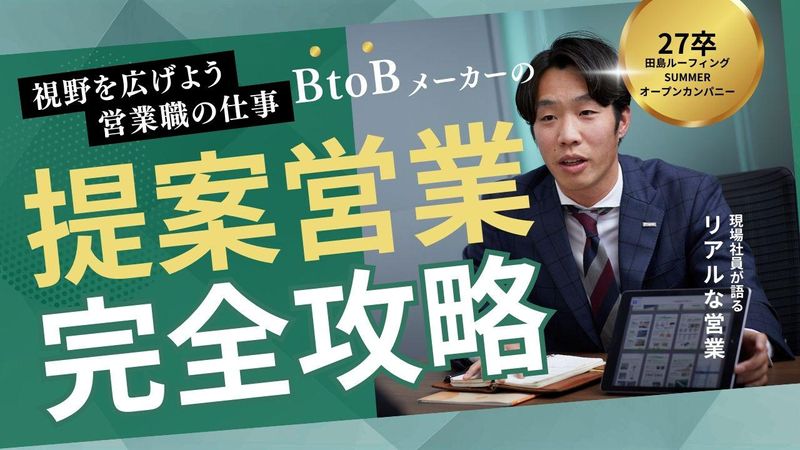 田島ルーフィング株式会社