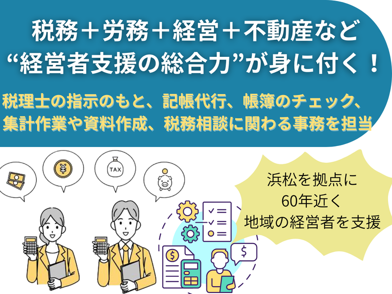 税理士法人東海浜松会計事務所