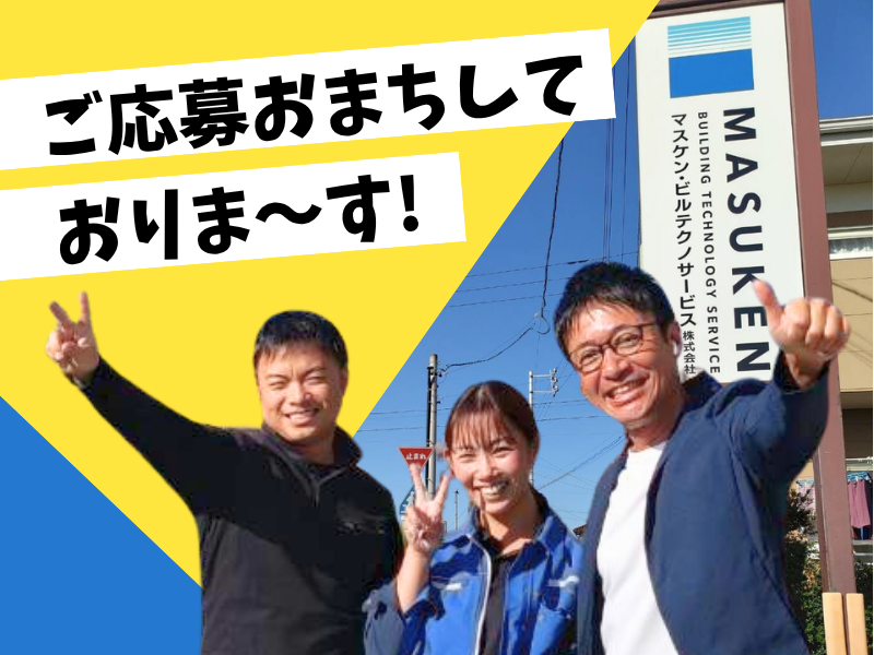 マスケン･ビルテクノサービス株式会社のアルバイト・バイト求人情報-04