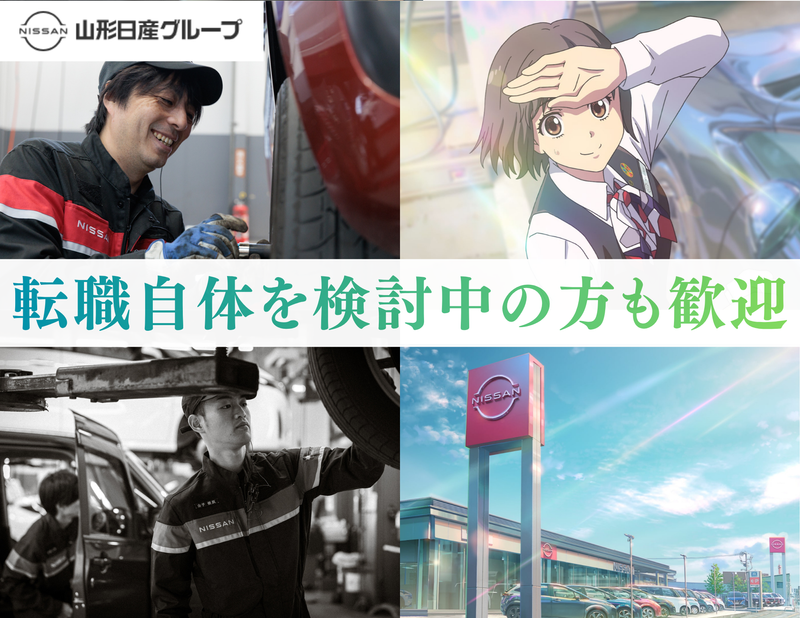 山形日産自動車株式会社-0003の求人・転職情報