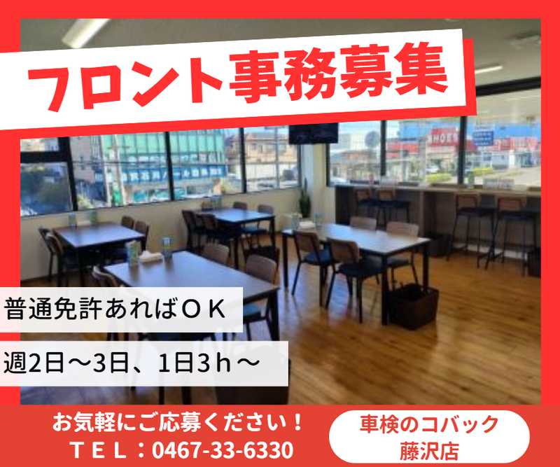 車検のコバック藤沢店のアルバイト・バイト求人情報-02