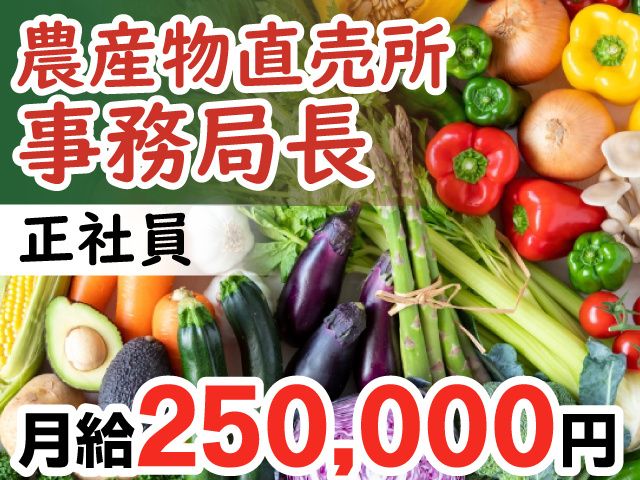 風土記の丘農産物直売所の求人・転職情報