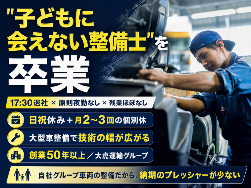 大虎運輸整備株式会社-0004の求人・転職情報