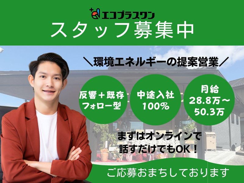株式会社エコプラスワンの求人・転職情報