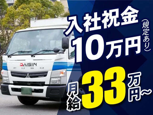 ダイシン物流株式会社のアルバイト・バイト求人情報