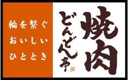 どんどん亭　倉敷中島店の求人情報