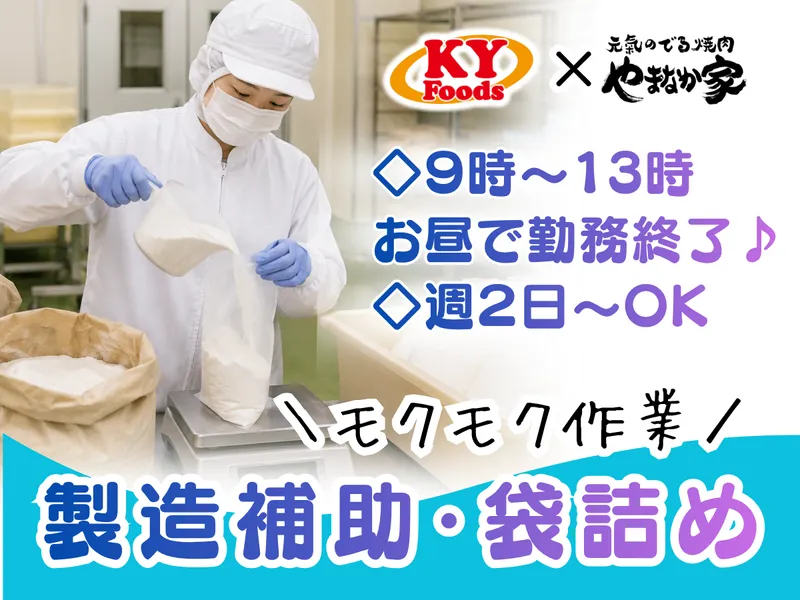 株式会社KYフーズのアルバイト・バイト求人情報