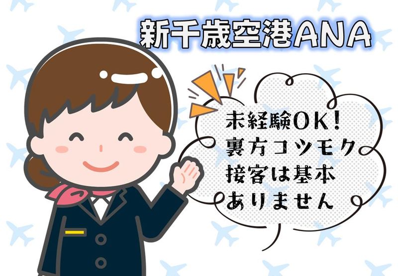 【モス物流プランニング株式会社】新千歳空港ANAラウンジ内