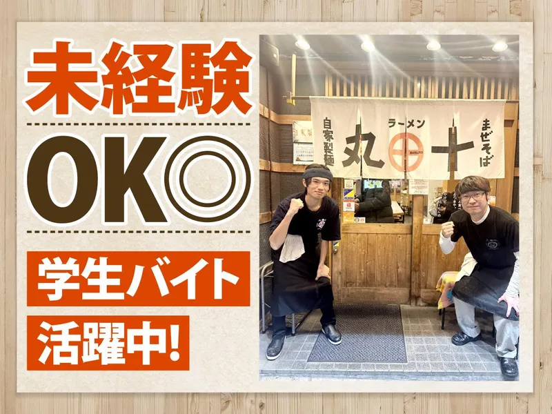 ラーメン　丸十　姫路駅前店のアルバイト・バイト求人情報