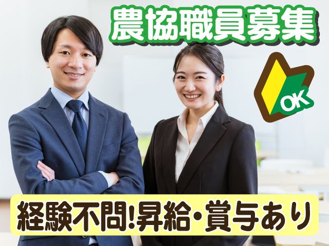 花園農業協同組合の求人・転職情報