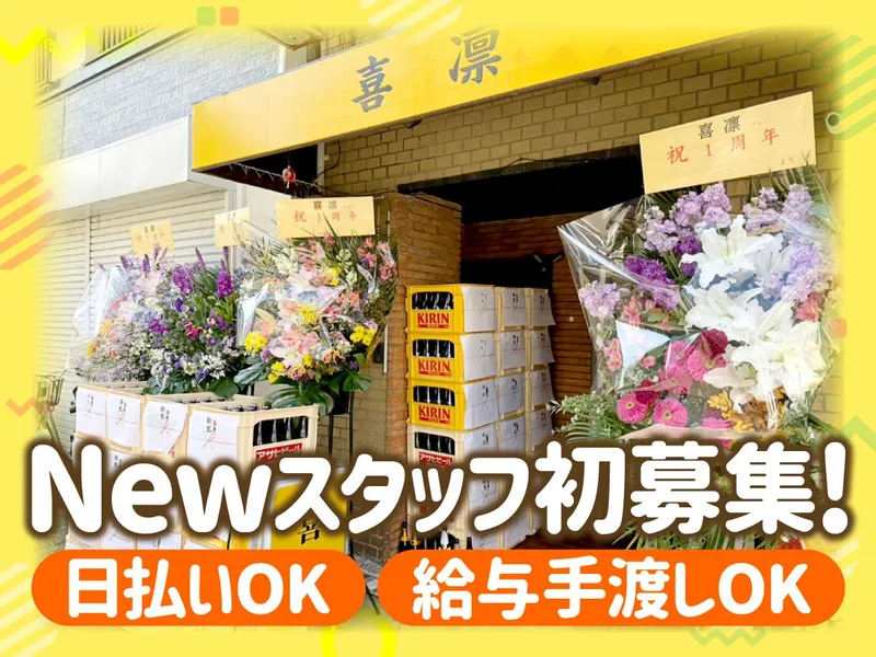 喜凛のアルバイト・バイト求人情報