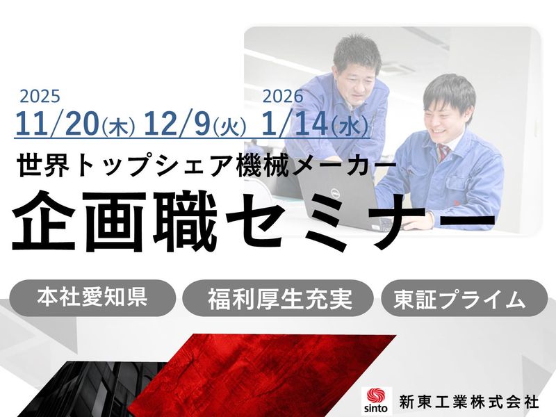 新東工業株式会社