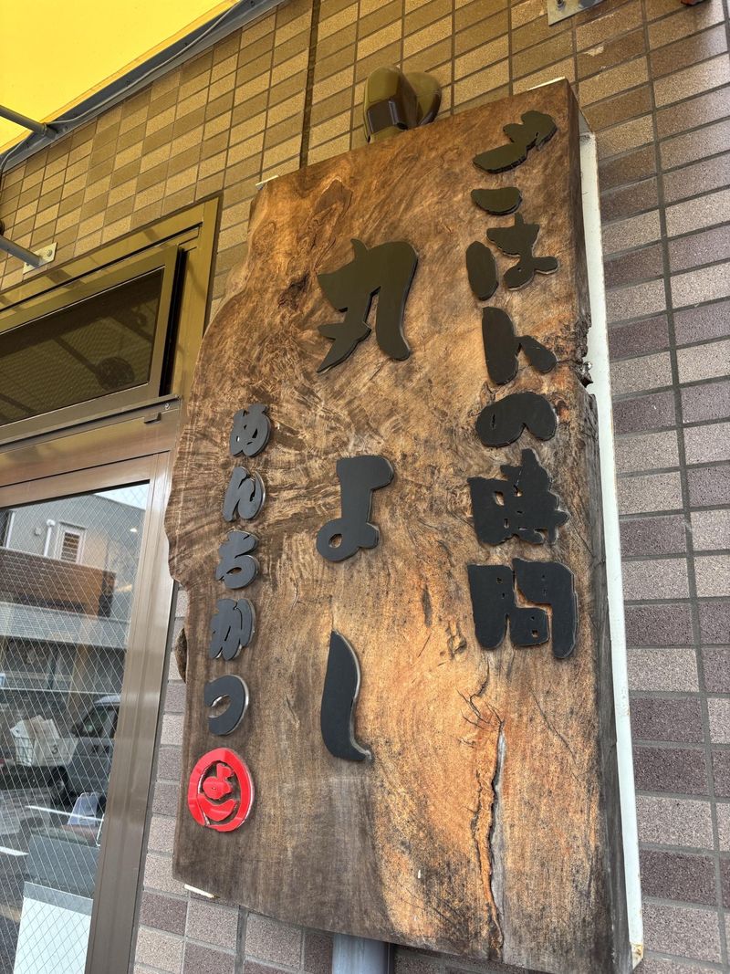 有限会社丸惣　ごはんの時間 丸よしのアルバイト・バイト求人情報-02