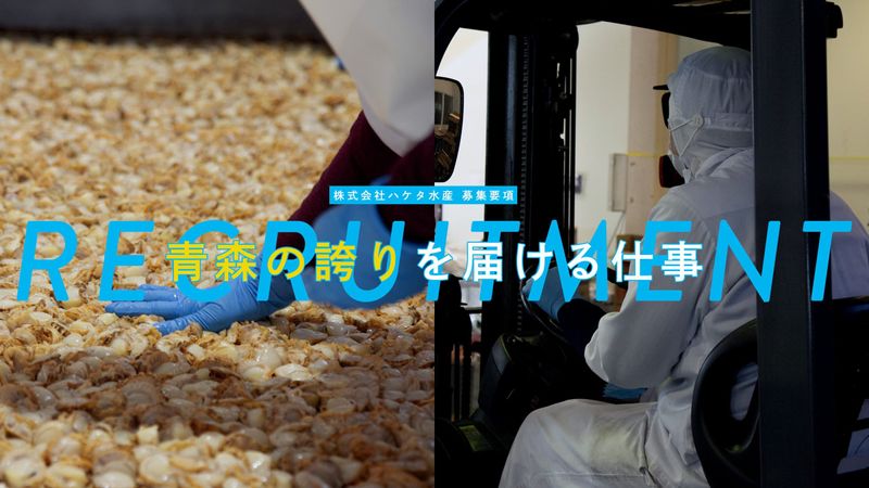 株式会社ハケタ水産の求人・転職情報