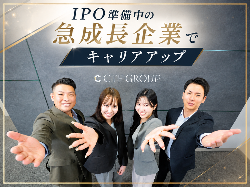 株式会社ＣＴＦ　ＧＲＯＵＰの求人・転職情報