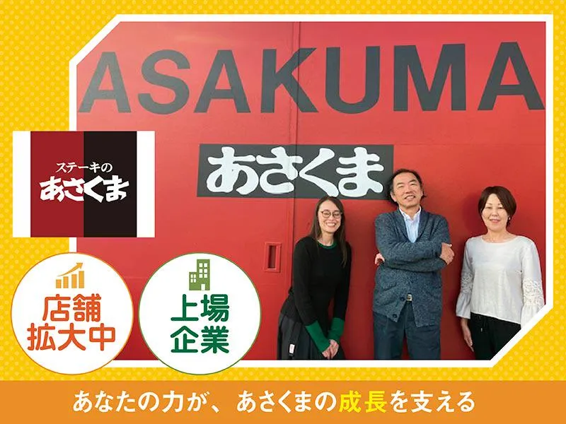 株式会社あさくまの求人・転職情報