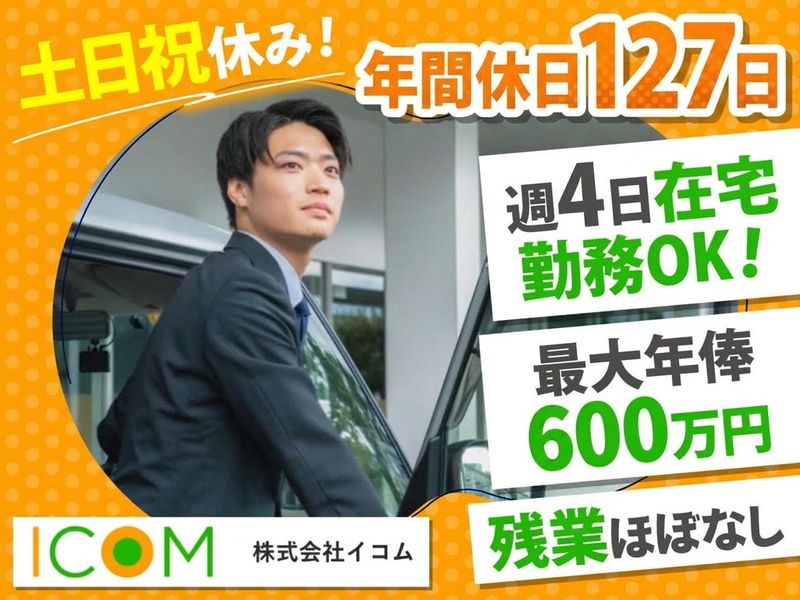 株式会社イコム-0004の求人・転職情報