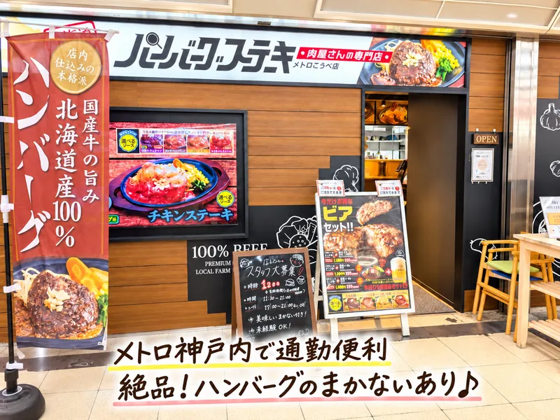ハンバーグステーキ 肉屋さんの専門店　メトロ神戸店のアルバイト・バイト求人情報