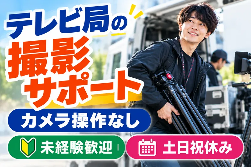 富士テクノロジー株式会社(勤務地:浜松市内にあるテレビ局)の派遣求人情報