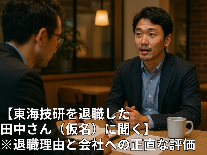 東海技研株式会社の求人・転職情報