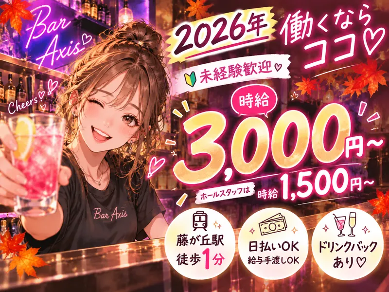 GirlsBar Axisのアルバイト・バイト求人情報