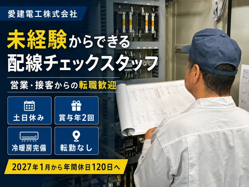 愛建電工株式会社の求人・転職情報