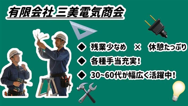 有限会社三美電気商会の求人・転職情報
