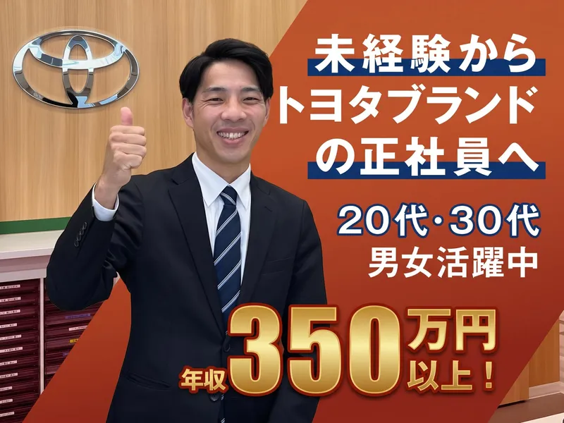 トヨタモビリティ富山株式会社の求人・転職情報