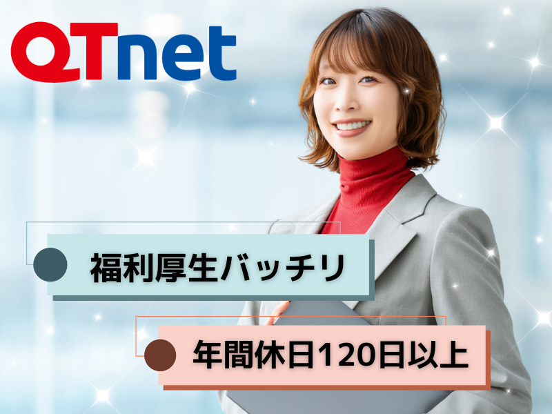 株式会社　ＱＴｎｅｔの求人・転職情報