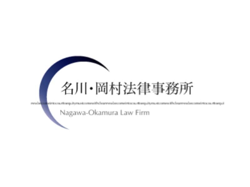 弁護士法人　名川・岡村法律事務所の求人・転職情報