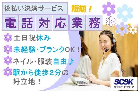 SCSKサービスウェア株式会社の求人・転職情報