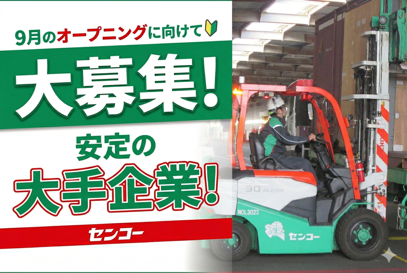 センコー株式会社の求人・転職情報
