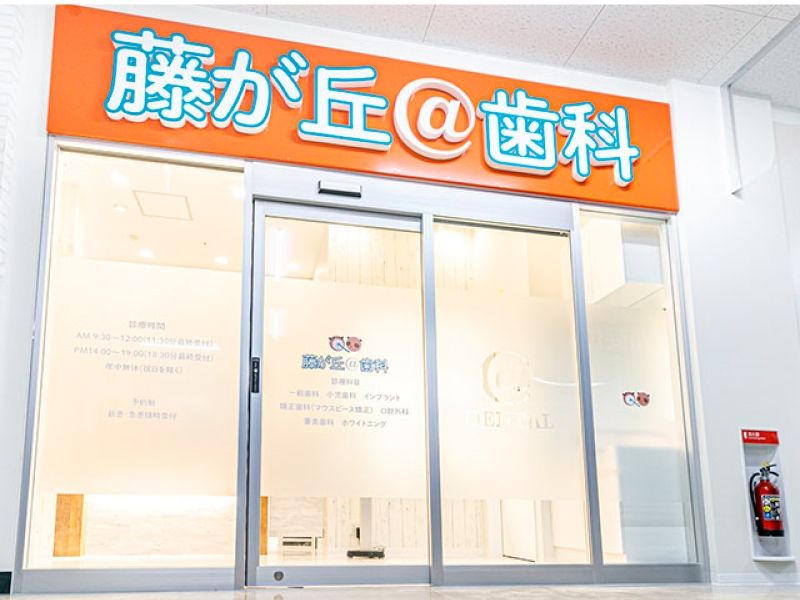 医療法人社団アットグループ 藤が丘@歯科の求人・転職情報