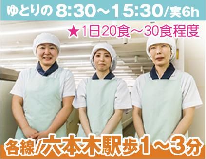 栄養食株式会社<勤務地:港区六本木にある大手企業内社員食堂>のアルバイト・バイト求人情報-02