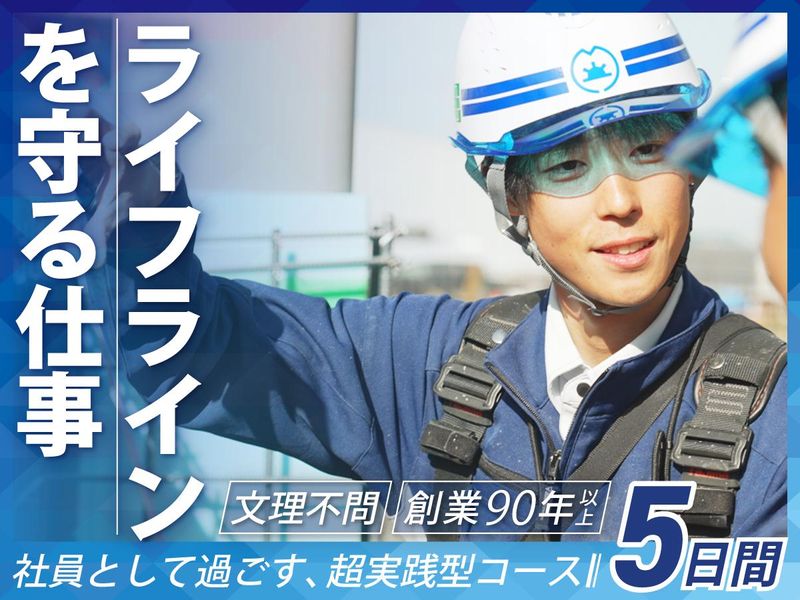 文理不問/ライフラインを支える仕事にチャレンジする5日間