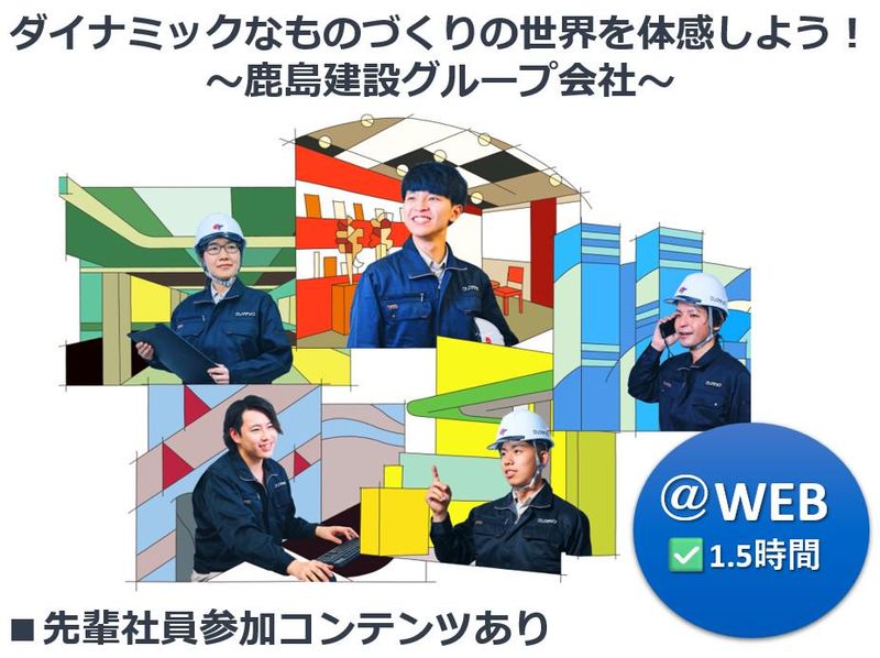 【28卒⭐鹿島G】地図に残る建物を“快適”にする仕事@WEB