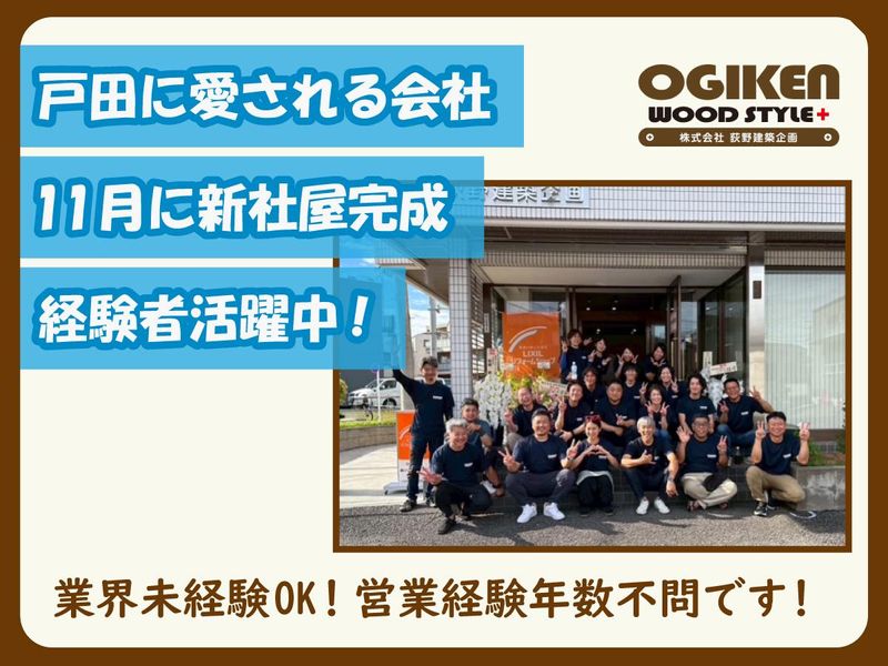 株式会社 荻野建築企画のアルバイト・バイト求人情報-05